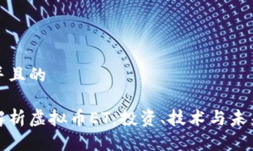 思考并且的

全面解析虚拟币ET：投资、技术与未来趋势