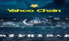 如何将数字钱包中的资金