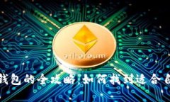 数字货币选择钱包的全攻
