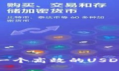 如何开发一个高效的USDT钱