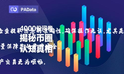   如何在欧易OKEx平台上提取USDT到钱包：完整指南 / 

 guanjianci OKEx, USDT, 加密货币, 提取 /guanjianci 

在当今数字金融的迅速发展中，加密货币已成为许多投资者的重要资产。尤其是稳定币USDT，由于其价格与美元挂钩，成为了交易者和投资者用以转移资产的热门选择。对于很多使用欧易OKEx平台的用户来说，将USDT提取到个人钱包是一个常见的需求。本文将为您详细介绍如何简单而安全地将USDT从OKEx提取到您的钱包中，并解答您在这个过程中可能遇到的问题。

第一部分：了解欧易OKEx及其操作流程

欧易OKEx是一个全球知名的数字资产交易平台，其中提供多种加密货币的交易和存储服务。作为一个用户友好的平台，OKEx提供了简单直观的界面，方便用户进行数字资产的交易、充值和提取。在进行USDT提现之前，您需要确保您的账户已经完成实名认证并且绑定了安全措施，这样可以有效避免账户被盗的风险。

在提取USDT的过程中，您需要确认您所提取的USDT地址是正确的，并且您的钱包支持USDT的相应网络，比如ERC20、TRC20或其他标准。每种网络的转账费用和处理时间可能存在差异，因此仔细核实是十分必要的。

第二部分：如何在OKEx提取USDT

接下来，我们将逐步介绍从欧易OKEx提取USDT到钱包的操作流程。按照下面的步骤，您可以轻松完成提取：

ol
    listrong登录您的OKEx账户：/strong首先，请打开OKEx官方网站并登录到您的账户。/li
    listrong找到“资产管理”页面：/strong在网站首页，点击顶部导航栏中的“资产”选项，然后选择“提币”或“资产管理”。/li
    listrong选择USDT进行提取：/strong在提币页面，选择USDT作为提取的币种。您可以在列表中找到USDT，也可以使用搜索功能。/li
    listrong填写提取信息：/strong在提取页面，会有一个填写提取信息的表单。您需要输入您的USDT钱包地址、提取金额和相应的网络选择（如ERC20或TRC20）。在此过程中，务必要确保所填写的钱包地址准确无误，以避免资金丢失。/li
    listrong确认并提交申请：/strong检查您填写的信息，确认无误后，点击“提交”按钮。此时，系统可能会要求您进行二次验证，以提高安全性。/li
    listrong等待提取处理：/strong提取申请提交后，系统会对您的申请进行审核。一般情况下，审核通过后，资金会在24小时内到达您的钱包。不同网络的处理时间可能有所不同，请耐心等待。/li
/ol

第三部分：提取USDT注意事项

在提取USDT的过程中，有几个重要的注意事项必须引起您的重视：

ol
    listrong确保钱包地址正确：/strong如前所述，输入错误的地址可能会导致资产永久丢失，因此在复制和粘贴钱包地址时请格外小心。/li
    listrong确认网络选择：/strongUSDT可以通过多个区块链网络转移，确保选择您钱包支持的网络，不同网络的USDT实际上是不同的资产。/li
    listrong留意手续费：/strong每次提取都会涉及到手续费，不同网络和金额的手续费可能不同，请注意查看。/li
    listrong查看提取限额：/strong不同的交易所可能会设置不同的提取限制，确保您的提取金额在允许范围内。/li
/ol

第四部分：常见问题解答

h4问题1：USDT提取失败的常见原因是什么？/h4

在使用OKEx提取USDT时，一个常见的问题是提取失败。一般来说，提取失败可以归结为以下几个原因：

首先，钱包地址不正确是提取失败的首要原因。用户可能会因为输入错误或者粘贴了错误地址而导致资金无法到账。其次，所选择的网络与钱包不匹配也是常见原因。如果您在OKEx提取USDT时选择了一个您钱包不支持的网络，那么资金也会被锁定。

第三，账户安全设置也可能导致提取失败。例如，如果您的账户未完成身份验证或者存在风险警告，系统可能会拒绝处理此请求。最后，提取超出平台的限额也会被拒绝。为了避免这些问题，请确保在提取前仔细检查所有信息，并确保您的账户设置完整、符合要求。

h4问题2：提取USDT需要多少钱的手续费？/h4

提取USDT的手续费因所选网络和提款金额而异，常见的费用范围在0.5到5 USDT之间。在具体操作时，您可以在提取页面查看适用的费用。建议在提取时留意手续费的变动情况，有的时间段由于网络拥堵费可能会有所不同。

此外，如果您多次提取或者是大额提取，可能会因为交易所的手续费政策而面临更高的费用。因此，理智选择提取的时机和金额，有助于减少交易成本。

h4问题3：提取USDT后，资金到账需要多久？/h4

在正常情况下，USDT提取到账时间一般为几分钟到24小时不等，主要取决于您选择的网络与区块链的拥堵情况。例如，使用ERC20网络进行提取时，由于以太坊区块链的拥堵，可能会出现较长的处理时间。而使用TRC20网络时，由于其速度较快，通常会更快到账。

如果超过24小时仍未到账，建议到OKEx的官方客服咨询，提供交易记录以便快速处理问题。通常情况下，OKEx会为用户提供透明的操作平台，帮助您追踪资金的动态。

h4问题4：如何确保提取过程的安全性？/h4

为确保USDT提取过程的安全性，用户需做好以下几点：

首先，启用两步验证等安全设置，能够大大降低账户被黑客入侵的风险。其次，务必在安全的网络环境中操作，避免在公共Wi-Fi下进行敏感操作。此外，提取前务必检查提取信息的准确性，确保操作无误。尤其是钱包地址，一定要逐字逐句核对。

最后，建议定期更换账户密码，避免长时间使用同一个密码而导致信息泄露。同时，关闭不必要的账户权限与第三方授权，保持账户整洁安全。通过这些措施，可以尽量保障您的资产安全。

总之，在欧易OKEx提取USDT到钱包的过程中，通过认真按照步骤操作并保持警惕，可以确保您的资金安全并顺利到账。希望本文能够为您提供帮助，让您的加密资产交易更为顺畅。