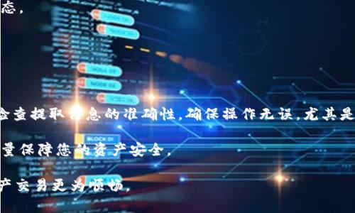   如何在欧易OKEx平台上提取USDT到钱包：完整指南 / 

 guanjianci OKEx, USDT, 加密货币, 提取 /guanjianci 

在当今数字金融的迅速发展中，加密货币已成为许多投资者的重要资产。尤其是稳定币USDT，由于其价格与美元挂钩，成为了交易者和投资者用以转移资产的热门选择。对于很多使用欧易OKEx平台的用户来说，将USDT提取到个人钱包是一个常见的需求。本文将为您详细介绍如何简单而安全地将USDT从OKEx提取到您的钱包中，并解答您在这个过程中可能遇到的问题。

第一部分：了解欧易OKEx及其操作流程

欧易OKEx是一个全球知名的数字资产交易平台，其中提供多种加密货币的交易和存储服务。作为一个用户友好的平台，OKEx提供了简单直观的界面，方便用户进行数字资产的交易、充值和提取。在进行USDT提现之前，您需要确保您的账户已经完成实名认证并且绑定了安全措施，这样可以有效避免账户被盗的风险。

在提取USDT的过程中，您需要确认您所提取的USDT地址是正确的，并且您的钱包支持USDT的相应网络，比如ERC20、TRC20或其他标准。每种网络的转账费用和处理时间可能存在差异，因此仔细核实是十分必要的。

第二部分：如何在OKEx提取USDT

接下来，我们将逐步介绍从欧易OKEx提取USDT到钱包的操作流程。按照下面的步骤，您可以轻松完成提取：

ol
    listrong登录您的OKEx账户：/strong首先，请打开OKEx官方网站并登录到您的账户。/li
    listrong找到“资产管理”页面：/strong在网站首页，点击顶部导航栏中的“资产”选项，然后选择“提币”或“资产管理”。/li
    listrong选择USDT进行提取：/strong在提币页面，选择USDT作为提取的币种。您可以在列表中找到USDT，也可以使用搜索功能。/li
    listrong填写提取信息：/strong在提取页面，会有一个填写提取信息的表单。您需要输入您的USDT钱包地址、提取金额和相应的网络选择（如ERC20或TRC20）。在此过程中，务必要确保所填写的钱包地址准确无误，以避免资金丢失。/li
    listrong确认并提交申请：/strong检查您填写的信息，确认无误后，点击“提交”按钮。此时，系统可能会要求您进行二次验证，以提高安全性。/li
    listrong等待提取处理：/strong提取申请提交后，系统会对您的申请进行审核。一般情况下，审核通过后，资金会在24小时内到达您的钱包。不同网络的处理时间可能有所不同，请耐心等待。/li
/ol

第三部分：提取USDT注意事项

在提取USDT的过程中，有几个重要的注意事项必须引起您的重视：

ol
    listrong确保钱包地址正确：/strong如前所述，输入错误的地址可能会导致资产永久丢失，因此在复制和粘贴钱包地址时请格外小心。/li
    listrong确认网络选择：/strongUSDT可以通过多个区块链网络转移，确保选择您钱包支持的网络，不同网络的USDT实际上是不同的资产。/li
    listrong留意手续费：/strong每次提取都会涉及到手续费，不同网络和金额的手续费可能不同，请注意查看。/li
    listrong查看提取限额：/strong不同的交易所可能会设置不同的提取限制，确保您的提取金额在允许范围内。/li
/ol

第四部分：常见问题解答

h4问题1：USDT提取失败的常见原因是什么？/h4

在使用OKEx提取USDT时，一个常见的问题是提取失败。一般来说，提取失败可以归结为以下几个原因：

首先，钱包地址不正确是提取失败的首要原因。用户可能会因为输入错误或者粘贴了错误地址而导致资金无法到账。其次，所选择的网络与钱包不匹配也是常见原因。如果您在OKEx提取USDT时选择了一个您钱包不支持的网络，那么资金也会被锁定。

第三，账户安全设置也可能导致提取失败。例如，如果您的账户未完成身份验证或者存在风险警告，系统可能会拒绝处理此请求。最后，提取超出平台的限额也会被拒绝。为了避免这些问题，请确保在提取前仔细检查所有信息，并确保您的账户设置完整、符合要求。

h4问题2：提取USDT需要多少钱的手续费？/h4

提取USDT的手续费因所选网络和提款金额而异，常见的费用范围在0.5到5 USDT之间。在具体操作时，您可以在提取页面查看适用的费用。建议在提取时留意手续费的变动情况，有的时间段由于网络拥堵费可能会有所不同。

此外，如果您多次提取或者是大额提取，可能会因为交易所的手续费政策而面临更高的费用。因此，理智选择提取的时机和金额，有助于减少交易成本。

h4问题3：提取USDT后，资金到账需要多久？/h4

在正常情况下，USDT提取到账时间一般为几分钟到24小时不等，主要取决于您选择的网络与区块链的拥堵情况。例如，使用ERC20网络进行提取时，由于以太坊区块链的拥堵，可能会出现较长的处理时间。而使用TRC20网络时，由于其速度较快，通常会更快到账。

如果超过24小时仍未到账，建议到OKEx的官方客服咨询，提供交易记录以便快速处理问题。通常情况下，OKEx会为用户提供透明的操作平台，帮助您追踪资金的动态。

h4问题4：如何确保提取过程的安全性？/h4

为确保USDT提取过程的安全性，用户需做好以下几点：

首先，启用两步验证等安全设置，能够大大降低账户被黑客入侵的风险。其次，务必在安全的网络环境中操作，避免在公共Wi-Fi下进行敏感操作。此外，提取前务必检查提取信息的准确性，确保操作无误。尤其是钱包地址，一定要逐字逐句核对。

最后，建议定期更换账户密码，避免长时间使用同一个密码而导致信息泄露。同时，关闭不必要的账户权限与第三方授权，保持账户整洁安全。通过这些措施，可以尽量保障您的资产安全。

总之，在欧易OKEx提取USDT到钱包的过程中，通过认真按照步骤操作并保持警惕，可以确保您的资金安全并顺利到账。希望本文能够为您提供帮助，让您的加密资产交易更为顺畅。