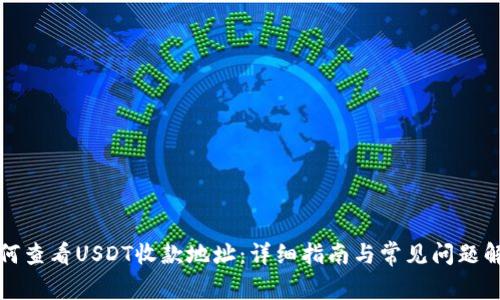 如何查看USDT收款地址：详细指南与常见问题解答