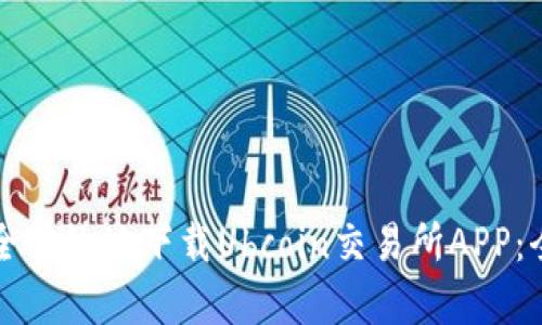 如何安全有效地下载Ubcoin交易所APP：全面指南