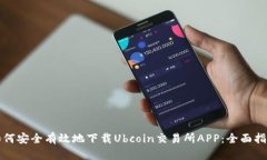 如何安全有效地下载Ubco