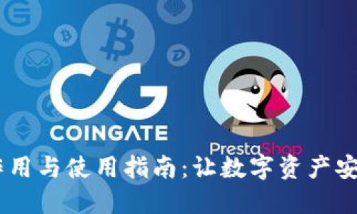 USDT钱包的作用与使用指南：让数字资产安全管理更轻松