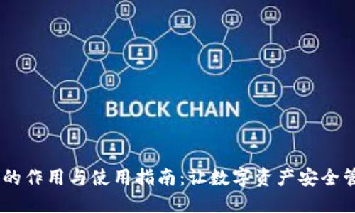 USDT钱包的作用与使用指南：让数字资产安全管理更轻松