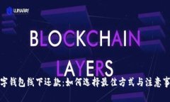 数字钱包线下还款：如何