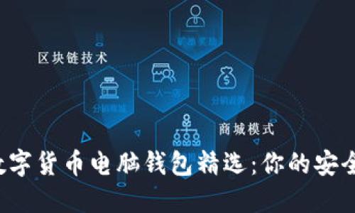 2023年数字货币电脑钱包精选：你的安全投资助手