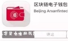 2023年数字货币电脑钱包精