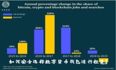 如何安全选择数字货币钱
