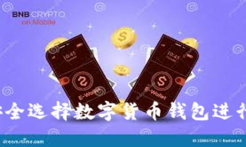 如何安全选择数字货币钱包进行投资？