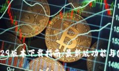 tpwallet 1.29版本下载指南：最新版功能与使用体验