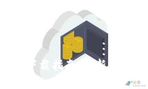 tpwallet 1.29版本下载指南：最新版功能与使用体验详解