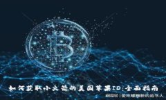 如何获取小火箭的美国苹
