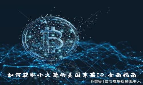 如何获取小火箭的美国苹果ID：全面指南