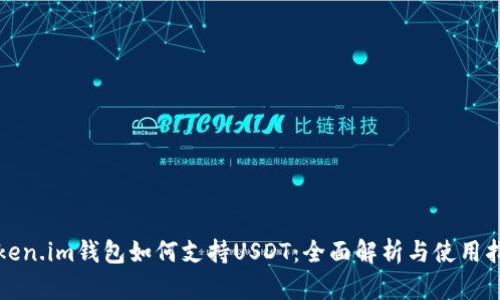 Token.im钱包如何支持USDT：全面解析与使用指南