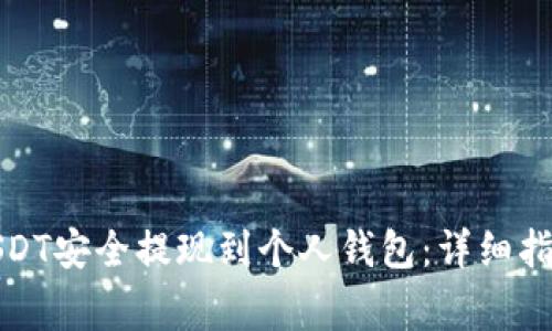 如何将欧易USDT安全提现到个人钱包：详细指南与注意事项