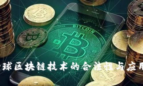 以太坊：全球区块链技术的合法性与应用前景分析