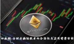 以太坊：全球区块链技术