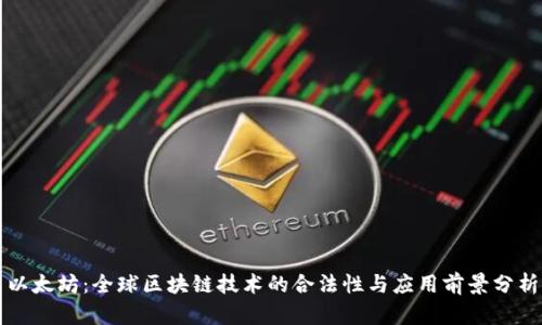 以太坊：全球区块链技术的合法性与应用前景分析