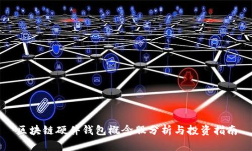区块链硬件钱包概念股分析与投资指南