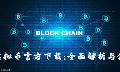 ezpay虚拟币官方下载：全面解析与使用指南