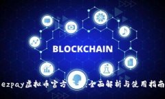 ezpay虚拟币官方下载：全面