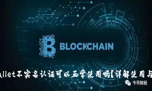 TPWallet不实名认证可以正常使用吗？详解使用与限制