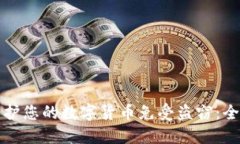 如何保护您的数字货币免