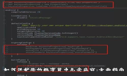 如何保护您的数字货币免受盗窃：全面指南