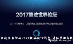 如何将交易所的USDT提币到