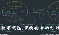手机端数字钱包：便捷安