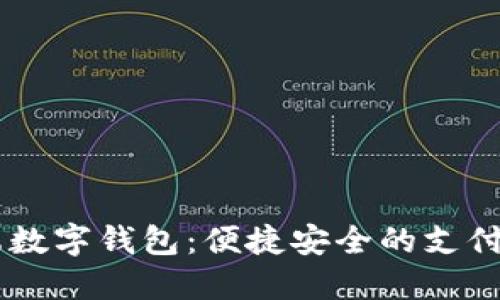 手机端数字钱包：便捷安全的支付新方式