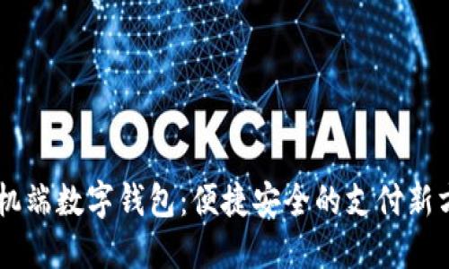 手机端数字钱包：便捷安全的支付新方式