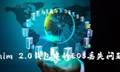 如何解决Tokenim 2.0钱包中的EOS丢失问题及其预防措施