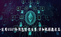 如何安全使用USDT冷钱包进