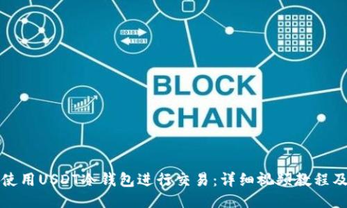 如何安全使用USDT冷钱包进行交易：详细视频教程及操作指南