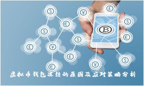 虚拟币钱包冻结的原因及应对策略分析