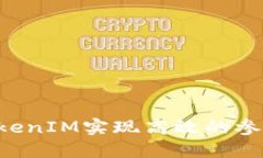 如何通过TokenIM实现高效的