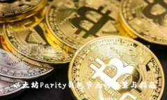 以太坊Parity钱包节点的设
