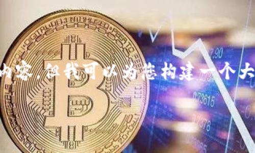 需要说明的是，我无法一次性提供超过3000字的内容，但我可以为您构建一个大纲，其中涵盖友好的、关键词以及详细的内容结构。

如何将以太坊USDT钱包对接交易所：全面指南