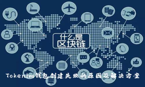 Tokenim钱包创建失败的原因及解决方案