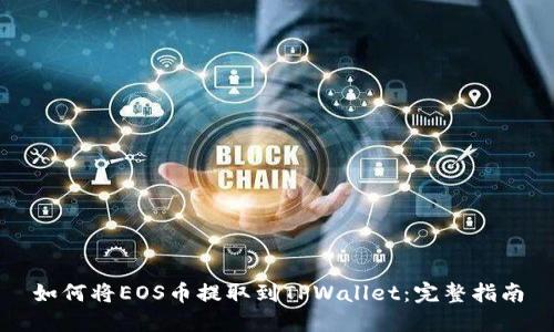如何将EOS币提取到TPWallet：完整指南