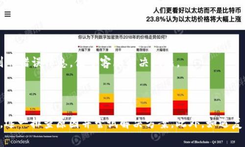   解决数字钱包APP无法登录的常见问题及解决方案 / 

 guanjianci 数字钱包, APP登录问题, 解决方案 /guanjianci 

# 引言

在现代商业中，数字钱包（Digital Wallet）应用程序的使用变得愈加普遍。它们便利了我们在线购物、支付账单和转账的方式。然而，用户在使用这些数字钱包时可能会遇到无法登录的问题，令人烦恼不已。本文将探讨数字钱包APP无法登录的原因、解决方案以及用户常见问题，并提供详细解答。

# 一、数字钱包APP无法登录的原因

数字钱包无法登录可能源于多种原因。首先，用户需要检查网络连接，确保设备已连接到互联网。若网络不稳定，可能会导致登录失败。

另外，输入的账号和密码是否正确也是一个常见问题。错误的登录凭证会导致系统无法识别用户身份，进而拒绝登录。此外，多数数字钱包APP会要求进行身份验证，如果系统检测到异常登录行为，比如频繁尝试登录失败，可能会暂时锁定该账户，从而阻止用户登录。

另外，APP版本过旧、系统更新问题、服务器故障以及安全设置等因素，也可能导致用户无法顺利登录。

### 1. 网络连接问题

在使用数字钱包APP时，首先需要确保设备的网络连接正常。无论是通过Wi-Fi还是移动数据，网络不稳定或信号较弱都可能导致APP无法完成登录请求。如果网络出现中断或延迟，用户可能会收到登录失败的提示。

为了排查此类问题，用户可以尝试打开其他应用程序，也可以访问网页以确认网络连接的有效性。如果其他应用程序或网页也无法访问，用户应检查网络设置，重启路由器或切换网络到更稳定的连接。

在某些情况下，数字钱包的APP可能会经历高峰使用期，造成服务器超负荷。因此，即使您的网络连接正常，也可能因为服务端问题无法成功登录。这时候，可以尝试稍后再试，或查看官方社交媒体渠道，获取是否存在系统维护或故障的最新信息。

### 2. 登录凭证错误

登录凭证的准确性至关重要。数字钱包APP通常要求用户输入账号和密码才能进行身份验证。在输入过程中，如果用户存在遗漏、拼写错误或大小写错误，系统将无法识别，导致登录失败。

此外，许多数字钱包APP还实施了多重身份验证（MFA），例如通过短信验证码或电子邮件验证码进行验证。如果用户未能及时获取或输入这些验证码，也会导致登录失败。用户应该仔细核对输入的每一个字符，确保其准确无误。

如果用户不慎忘记了密码，绝大部分APP都提供了“忘记密码”功能。用户可以通过此功能找回身份或重置密码，顺利登录到账户。

### 3. 多次登录失败导致账户锁定

为了保护用户的账户安全，许多数字钱包APP会在检测到多次登录失败后暂时锁定账户。这种情况通常是在用户输入错误的账号或密码多次后发生。

账户锁定后，用户通常无法在特定时间内再次登录。有些APP允许用户通过邮箱或手机号恢复账户，而有些需要用户直接联系客户支持。如果用户遇到这种情况，应耐心等待锁定期结束或跟进客户支持以解锁账户。

为了避免此类问题，建议用户在尝试登录时务必确认所输入的信息，以及在需要时记录好相关的登录凭证。

### 4. 应用版本过旧或系统更新问题

数字钱包APP和操作系统的兼容性有时也会导致登录困难。如果使用的APP版本过旧，那么该软件可能因为与服务器的通信不顺畅而无法登录。

在某些情况下，APP更新可能会修复已知的登录问题。用户可以定期检查应用商店，确保APP版本是最新的。同样，操作系统的更新也非常重要，过时的系统可能导致应用无法正常工作。

若用户正在使用Android系统，建议进入设置中的“系统更新”功能，查看是否有待安装的更新；而对于iOS用户，建议进入“App Store”，下载最新版本。

### 5. 设备问题与安全设置限制

部分用户在尝试登录数字钱包APP时可能会遇到硬件或安全设置限制导致的问题。如设备存储空间不足、缓存数据过多或设备存在安全软件阻拦等。这些问题均可使APP运行不顺畅，进而影响登录体验。

在这种情况下，用户需清理设备缓存，卸载不必要的应用程序，确保数字钱包APP有足够的空间正常运行。此外，某些安全软件可能会误判部分数字钱包APP为潜在威胁，限制其正常访问用户信息，因此用户也应检查这些软件的设置并根据实际情况进行调整。

# 二、数字钱包APP无法登录的解决方案

面对数字钱包APP无法登录的问题，用户可以尝试以下几种解决方案。

### 1. 检查并维护网络连接

当用户面临APP无法登录的状况时，首先应检查网络连接。建议尝试使用其他网络或重启路由器，确保信号稳定。在Wi-Fi或移动数据不便的情况下，用户也可以选择在网络条件更优时再进行登录。

有时，为了确保网络的正常运作，用户还可以尝试在手机设置中重启网络设置，清除设备上可能出现的网络故障。

### 2. 确认登录凭证的准确性

确保账号和密码输入准确无误是解决登录问题的良好开端。用户可以记录下登录信息，并仔细进行核查。在实际输入时建议采用“密码可见”功能，帮助验证相关输入的有效性。

如果用户忘记了密码，应通过密码重置功能找回，不要尝试凭记忆多次登录导致账户被锁。

### 3. 等待或联系客户支持解锁账户

如因多次登录失败账户被锁定，用户可耐心等待解锁，通常24小时内即可重新尝试登录。同时，建议用户及时查看是否能通过电子邮件或短信获取账户解锁的指引。

如果用户在解锁过程中遇到困难，建议尽快联系数字钱包的客户支持，提供所需的信息以便技术人员帮助解决问题。

### 4. 更新APP及操作系统

确认数字钱包APP及设备操作系统均为最新版本，从官方应用商店进行更新至关重要。若可用更新，用户应尽快下载并安装，以确保兼容性和性能。

在APP更新后，建议用户退出并重新登录，以确保新版本的生效。

### 5. 清理设备缓存和检查安全设置

定期清理设备的缓存和不必要的文件，确保平台有足够的存储空间。用户还应检查是否因安全设置问题导致APP无法正常工作，必要时可暂时关闭或调整相关安全软件。

通过综合以上几点，用户通常可以解决数字钱包APP不能登录的问题，重新访问自己的账户，享受数字生活的便利。

# 三、常见相关问题及解答

在使用数字钱包APP的过程中，用户往往会遇到以下问题：

### 1. 如何重置我的数字钱包密码？

重置数字钱包的密码通常是一个简单的过程。大多数数字钱包APP都提供了“忘记密码”的功能。在登录界面，用户只需点击“忘记密码”，然后输入注册时所使用的邮箱或手机号码，以接收重置链接或验证码。

一旦收到重置链接，用户只需按照提示更新新密码，确保所设置的新密码包含大小写字母、数字及符号，增强密码安全性。完成这些步骤后，用户即可使用新密码登录账户。

在重置过程中，请注意保护个人信息的安全，不要随意透露给他人。在接到重置请求后，须确认是否为自己发起的操作，并定期更新密码，防止账户被盗。

### 2. 数字钱包账户被锁定怎么办？

数字钱包账户被锁定通常是由于多次输入错误的登录凭证所致。此时，用户需要耐心等待一段时间，锁定期结束后再尝试登录。而在一些情况下，用户可能会直接通过注册邮箱或手机接收账户解锁的通知。

如果用户急于解决问题，最便捷的方式是联系数字钱包的客户支持。可以通过应用程序内的“帮助”或“联系客服”选项找到联系方式，将账户被锁定的情况告知客服，提供必要信息以帮助尽快解锁。

此外，用户还可以询问客服是否存在针对账户的安全预警或其他异常活动，以便及时采取措施。保持随时关注相关通知，以防止账户在未来面临相同问题。

### 3. 如何保护我的数字钱包安全？

保护数字钱包安全是维护个人信息和资金的重要举措。最有效的方法是使用强密码，尽可能改变默认密码，并选择包含字母、数字及特殊字符的组合。定期更改密码也能大幅提升账户安全性。

建议启用多重身份验证功能，使用手机或邮箱接收临时验证码，增加安全层面。此外，务必保持应用程序更新，确保使用最新版本，杜绝已知的安全漏洞。

在公共网络环境中访问数字钱包需要谨慎，尽可能使用个人的私密网络。同时，要注意在不必要的情况下避免分享账户信息，例如通过社交媒体或电子邮件，不要轻易点击可疑信息中的链接。定期检查账户活动并报告任何异常情况，有助于及时识别潜在的风险。

### 4. 数字钱包App是否支持多种货币？

多数现代数字钱包APP都支持多种货币的管理，使用户能够便华尔街交易和跨境支付。在申请之前，用户应查看相关平台是否支持其所需的货币。典型的数字钱包APP会列出支持货币的范围，帮助用户选择合适的账户。

在进行国际支付时，用户还需注意汇率及手续费等相关信息，以确保交易的透明度和合规性。某些平台可能会允许用户设定自动交易功能，在特定货币汇率下完成交易，用户应当合理运用此功能，以获得更好的收益。

### 5. 如果数字钱包App无法使用，该怎么办？

当数字钱包APP无法使用时，首先需要确认网络连接是否正常，以及是否存在APP版本过时的问题。若应用出现故障，可以尝试更新、重启设备或重新安装应用，以排除故障。

用户还可以访问数字钱包的官方网站或社交媒体，确认是否存在已知系统问题或维护，以建议其再次登录。

此外，如若无法解决问题，建议用户联系客户支持以获得帮助，用户可以寻求技术支持，反馈问题，并配合进行问题排查。若条件允许，记录下遇到的错误信息，便于客服解决问题。

# 结论

数字钱包APP作为现代支付工具的重要组成部分，为用户带来了诸多便利。然而，无法登录的问题时有发生，用户在遇到此类问题时应保持冷静，逐一排查原因并尝试解决方案。此外，如遇复杂问题，及时联系专业客服求助也是保持账户安全和正常使用的关键。通过有效管理和维护，用户可以在日常生活中更好地利用数字钱包服务。