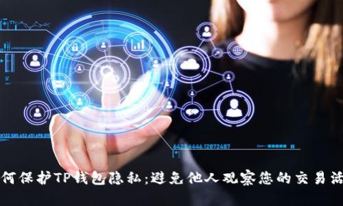 如何保护TP钱包隐私：避免他人观察您的交易活动