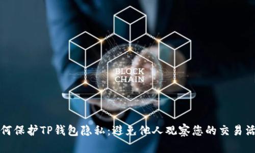 如何保护TP钱包隐私：避免他人观察您的交易活动
