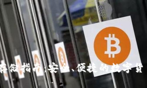 USDT钱包存储指南：安全、便捷的数字货币管理方式