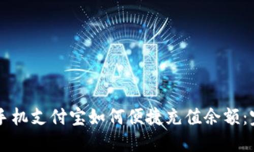 公交卡手机支付宝如何便捷充值余额：完整指南