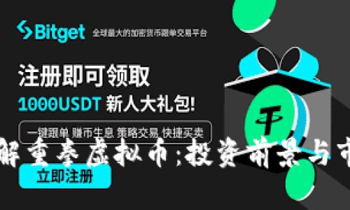 深入了解重拳虚拟币：投资前景与市场分析